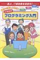 親子で楽しく学ぶ!これだけプログラミング入門