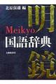 明鏡国語辞典