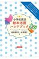 小学校英語絵本活用ハンドブック