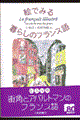 絵でみる暮らしのフランス語