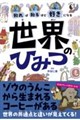 知れば知るほど好きになる 世界のひみつ