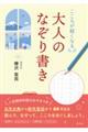 こころが軽くなる 大人のなぞり書き