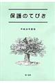 保護のてびき 平成24年度版