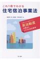 これ1冊でわかる住宅宿泊事業法