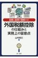 図解と設例で理解する!外国税額控除の仕組みと実務上の留意点