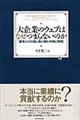 大企業のウェブはなぜつまらないのか