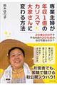 専業主婦が年収１億のカリスマ大家さんに変わる方法