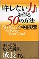 「キレない力」を作る50の方法