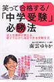 笑って合格する!「中学受験」必勝法