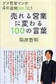 売れる営業に変わる100の言葉