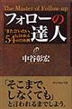 フォローの達人