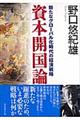 資本開国論