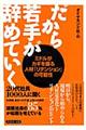 だから若手が辞めていく