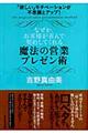 なぜか、お客様が喜んで契約してくれる魔法の営業プレゼン術
