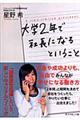 大学2年で社長になるということ