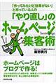 「作ってみたけど効果がない」と思っている人の「やり直し」のホームページ集客術