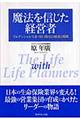 魔法を信じた経営者
