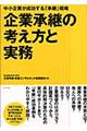 企業承継の考え方と実務