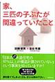 家、三匹の子ぶたが間違っていたこと