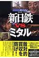 新日鉄vsミタル