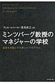 ミンツバーグ教授のマネジャーの学校