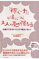 「稼ぐ力」が身につく大人の勉強法