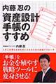 内藤忍の資産設計手帳のすすめ