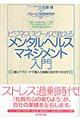 ビジネススクールで教えるメンタルヘルスマネジメント入門
