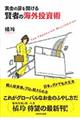 黄金の扉を開ける賢者の海外投資術