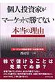 個人投資家がマーケットで勝てない本当の理由