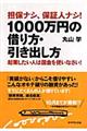 担保ナシ、保証人ナシ!1000万円の借り方・引き出し方
