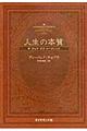 人生の本質