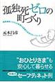 孤独死ゼロの町づくり