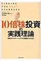 10倍株投資の実践理論