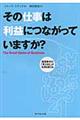 その仕事は利益につながっていますか?