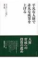 平凡な人財で非凡な成果を上げる