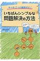 いちばんシンプルな問題解決の方法