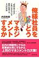 俺様社員をどうマネジメントするか