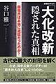 「大化改新」隠された真相