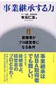 事業継承する力
