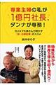 専業主婦の私が1億円社長、ダンナが専務!