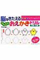 脳をきたえるかんたんおえかきドリル