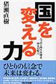 国を変える力
