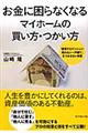 お金に困らなくなるマイホームの買い方・つかい方