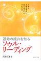 運命の流れを知るソウル・リーディング