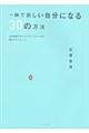 一瞬で新しい自分になる30の方法