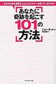 あなたに奇跡を起こす101の方法