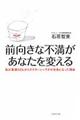 前向きな不満があなたを変える