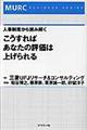こうすればあなたの評価は上げられる