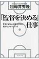 「監督を決める」仕事